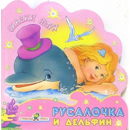 Стихи и загадки для малышей, книга Русалочка и дельфин купить по скидке