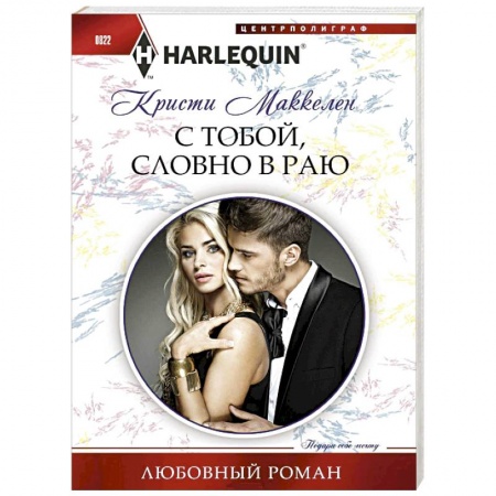 Зарубежный любовный роман, книга С тобой, словно в раю купить по скидке