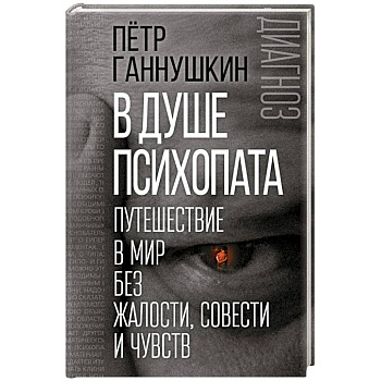 В душе психопата. Путешествие в мир без жалости, совести и чувств В душе психопата. Путешествие в мир без жалости, совести и чувств