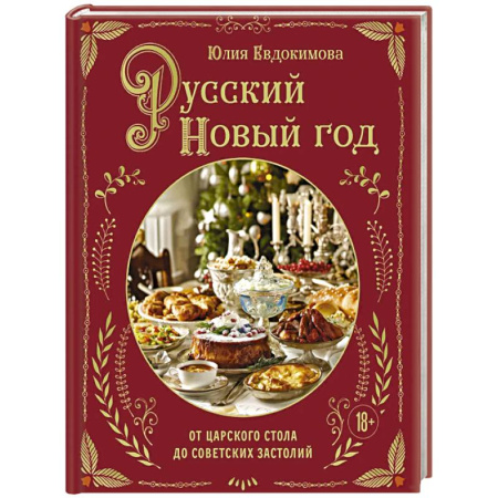 Новый год и Рождество, книга Русский Новый год. От царского стола до советских застолий купить по скидке