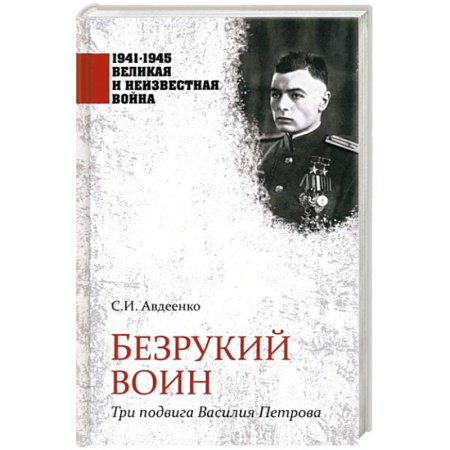 Публицистика, книга Безрукий воин. Три подвига Василия Петрова купить по скидке