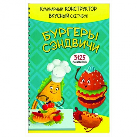 Книги для записи рецептов, книга Бургеры и сэндвичи купить по скидке