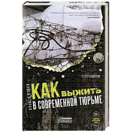 Уголовное и уголовно-процессуальное право, книга Как выжить в современной тюрьме купить по скидке