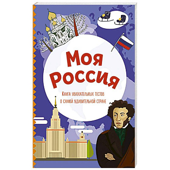 Моя Россия. Книга увлекательных тестов о самой удивительной стране Моя Россия. Книга увлекательных тестов о самой удивительной стране