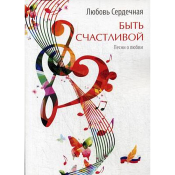 Быть счастливой. Песни о любви Быть счастливой. Песни о любви