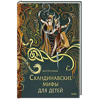 Скандинавские мифы для детей Скандинавские мифы для детей