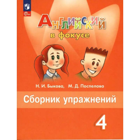 Детям. Школьникам. Студентам, книга Английский язык. 4 класс. Сборник упражнений. ФГОС купить по скидке