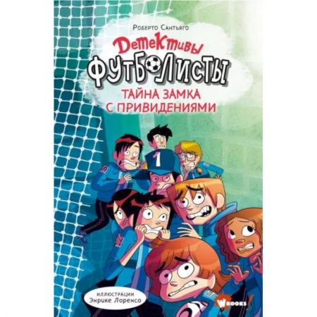 Приключения. Детективы, книга Детективы-футболисты. Тайна замка с привидениями купить по скидке