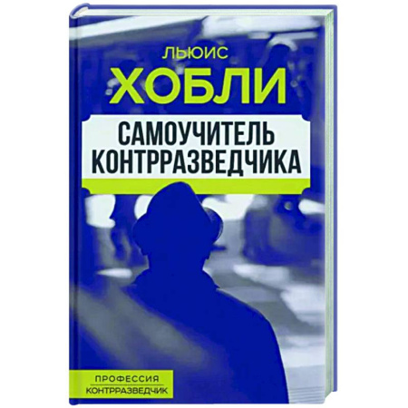 Политика, книга Самоучитель контрразведчика купить по скидке