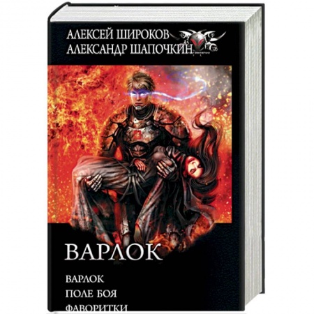 Боевая фантастика, книга Варлок купить по скидке