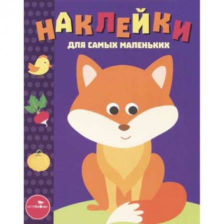 Книжки с наклейками, книга Лисичка. Выпуск 27 купить по скидке