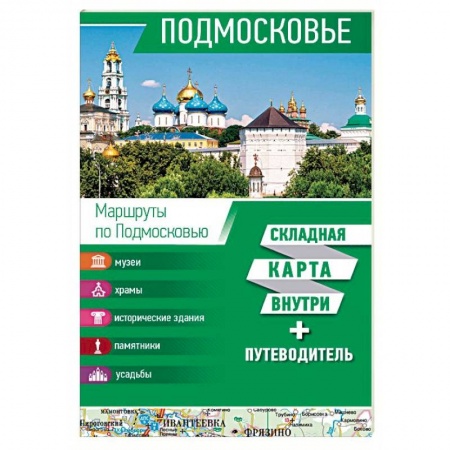 Москва и Подмосковье. Путеводители, карты, книга Подмосковье. Карта + путеводитель купить по скидке