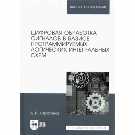 Радиоэлектроника, радиотехника, связь, книга Цифровая обработка сигналов в базисе программируемых логических интегральных схем. Учебное пособие купить по скидке