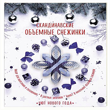 Скандинавские объемные снежинки 'Уют Нового года'