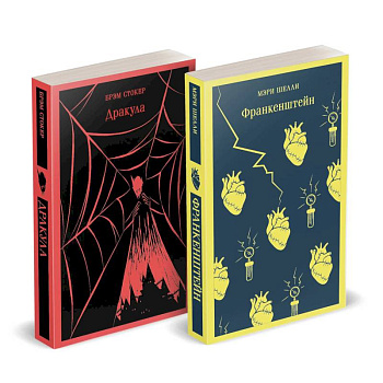 Набор Дети тьмы (комплект из 2 книг. Дракула и Франкенштейн) Набор Дети тьмы (комплект из 2 книг. Дракула и Франкенштейн)