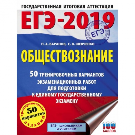 Обществознание, книга ЕГЭ-2019. Обществознание 50 тренировочных вариантов экзаменационных работ для подготовки к единому государственному экзамену купить по скидке