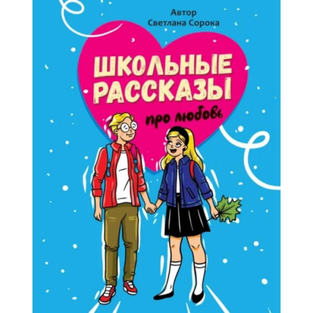 Романтическая проза, книга Школьные рассказы про любовь купить по скидке