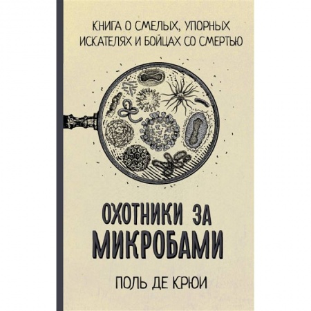 Биологические науки, книга Охотники за микробами купить по скидке