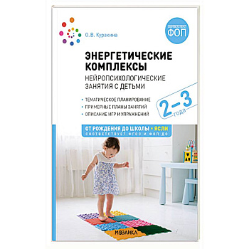 Энергетические комплексы. Нейропсихологические занятия с детьми Энергетические комплексы. Нейропсихологические занятия с детьми