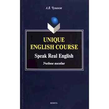 Unique English Course. Speak Real English. Учебное пособие Unique English Course. Speak Real English. Учебное пособие