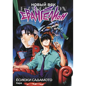 Новый век. Евангелион. Книга 4 Новый век. Евангелион. Книга 4