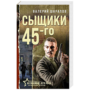 Сыщики 45-го Сыщики 45-го
