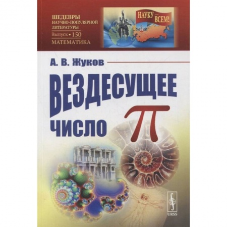 Математика, книга Вездесущее число 'пи' / № 150 купить по скидке