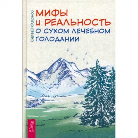 Питание при заболеваниях, книга Мифы и реальность о сухом лечебном голодании купить по скидке