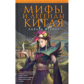 Мифы и легенды Китая Мифы и легенды Китая
