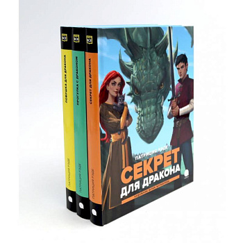 Драконы и Заколдованный Лес (комплект из 3-х книг) Драконы и Заколдованный Лес (комплект из 3-х книг)