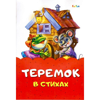 Теремок в стихах