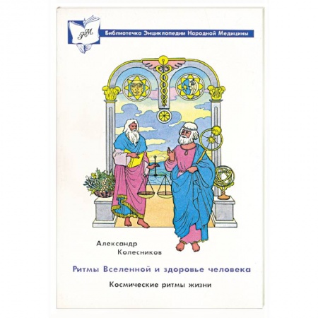 Книги, книга Ритмы Вселенной и здоровье человека. Космические ритмы жизни купить по скидке