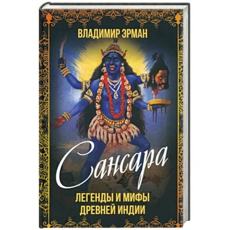 Эпос. Фольклор. Мифы, книга Сансара. Легенды и мифы Древней Индии купить по скидке