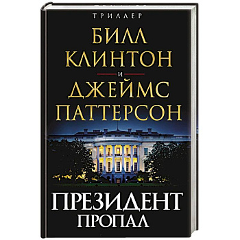Президент пропал