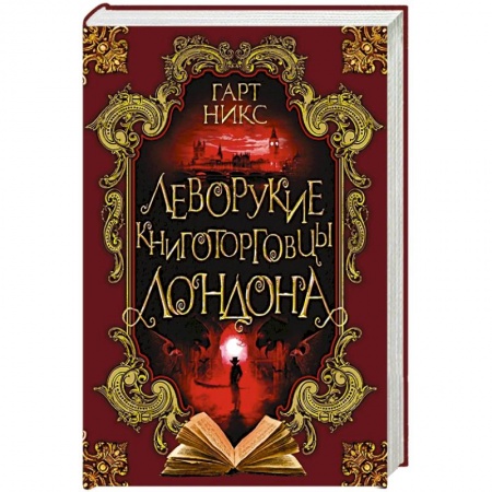 Зарубежная фантастика, книга Леворукие книготорговцы Лондона купить по скидке