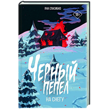 Мистика, ужасы, книга Черный пепел на снегу купить по скидке