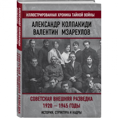 История СССР, книга Советская внешняя разведка. 1920 — 1945 годы купить по скидке