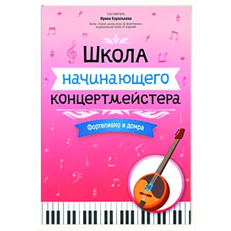 Нотные издания для фортепиано, книга Школа начинающего концертмейстера. Фортепиано и домра купить по скидке