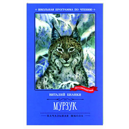 Повести и рассказы о животных, книга Мурзук купить по скидке