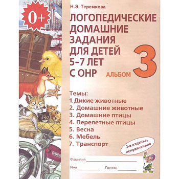 Логопедические домашние задания для детей 5-7 лет с ОНР. Альбом 3. ФГОС ДО