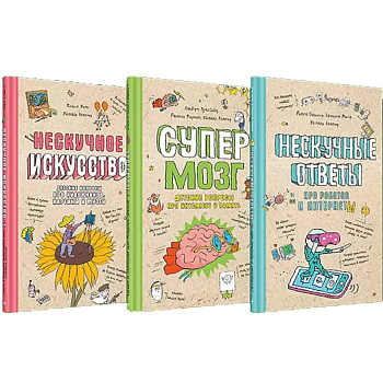 Нескучное искусство. Детские вопросы про художников, картины и музеи. Супермозг. Детские вопросы про интеллект и память. Нескучные ответы про роботов и интернеты. (комплект из 3-х книг) Нескучное искусство. Детские вопросы про художников, картины и музеи. Супермозг. Детские вопросы про интеллект и память. Нескучные ответы про роботов и интернеты. (комплект из 3-х книг)