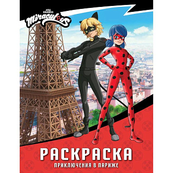 Леди Баг и Супер-Кот. Раскраска (Приключения в Париже) Леди Баг и Супер-Кот. Раскраска (Приключения в Париже)