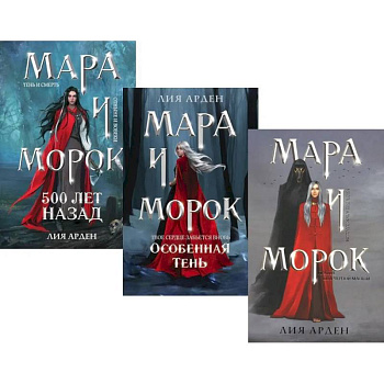 Мара и Морок (комплект из 3-х книг) Мара и Морок (комплект из 3-х книг)