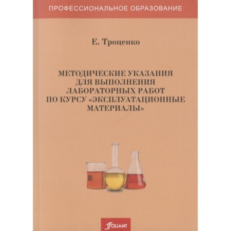 Технические науки. Транспорт, книга Методические указания для выполнения лабораторных работ по курсу 'Эксплуатационные материалы' купить по скидке