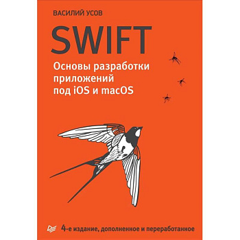 Swift. Основы разработки приложений под iOS и macOS