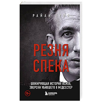Резня Спека. Шокирующая история психа, зверски убившего 8 медсестер Резня Спека. Шокирующая история психа, зверски убившего 8 медсестер