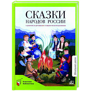 Сказки народов России Сказки народов России