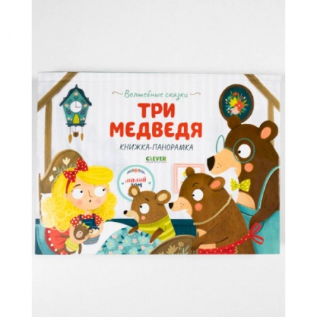 Русские народные сказки, книга Волшебные сказки. Три медведя. Книжка-панорамка купить по скидке