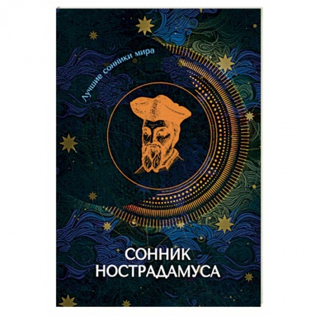 Сонники великих. Миллер. Фрейд. Нострадамус, книга Сонник Нострадамуса купить по скидке