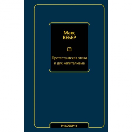 Философия, книга Протестантская этика и дух капитализма купить по скидке